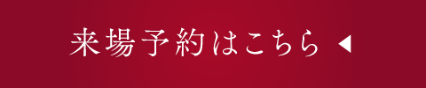 来場予約はこちら