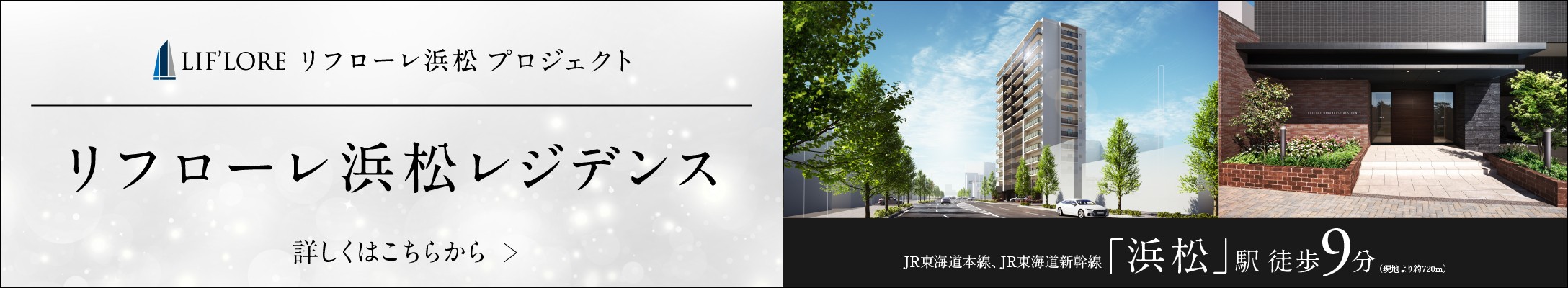 リフローレ浜松レジデンス