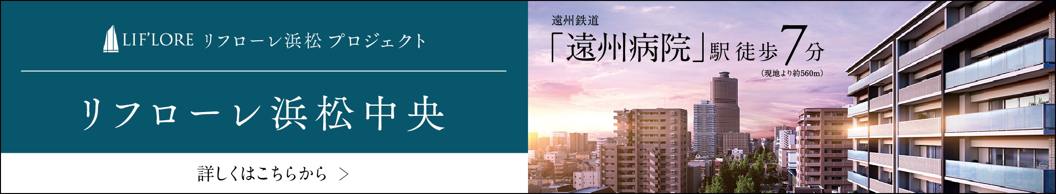 リフローレ浜松中央
