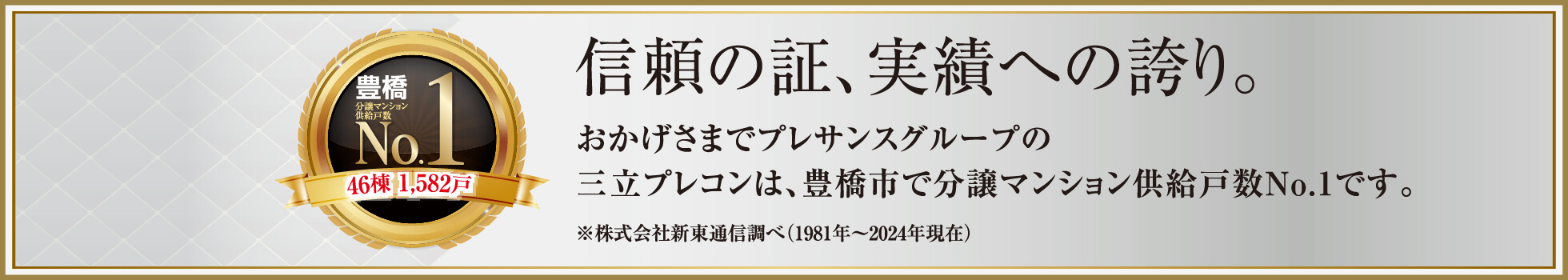 信頼の証、実績への誇り。