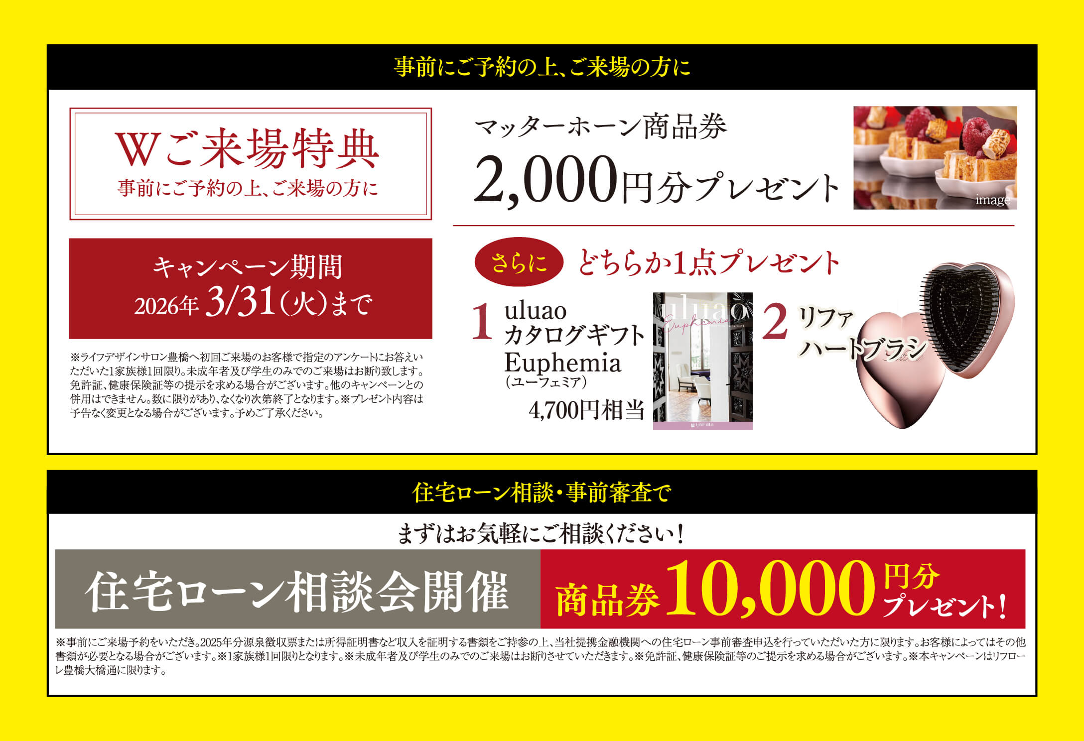 「Wご来場特典」と「住宅ローン相談会」のキャンペーン案内。2026年3月31日まで、事前予約での来場者にマッターホーン商品券2,000円分と選べるギフトを、住宅ローン相談・事前審査の利用者には商品券10,000円分をプレゼント。