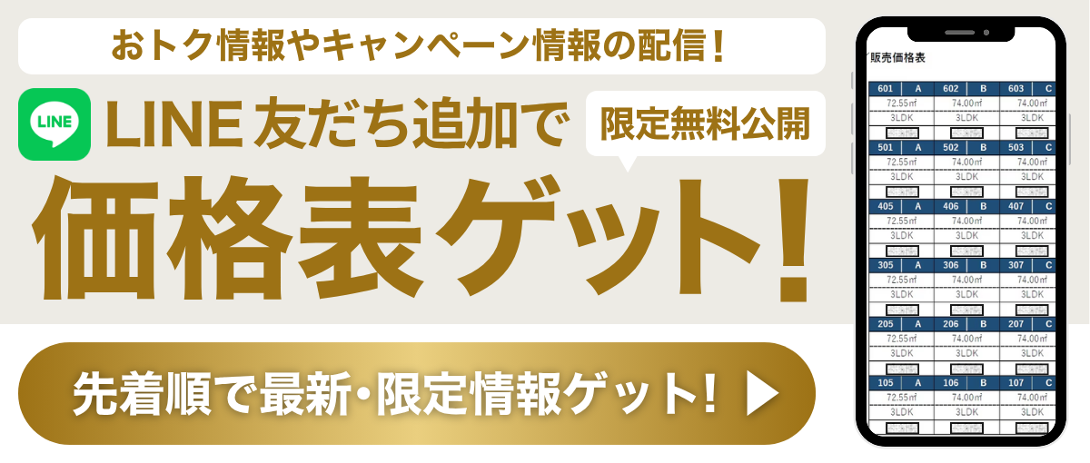 LINE友だち追加で限定無料公開価格表ゲット！