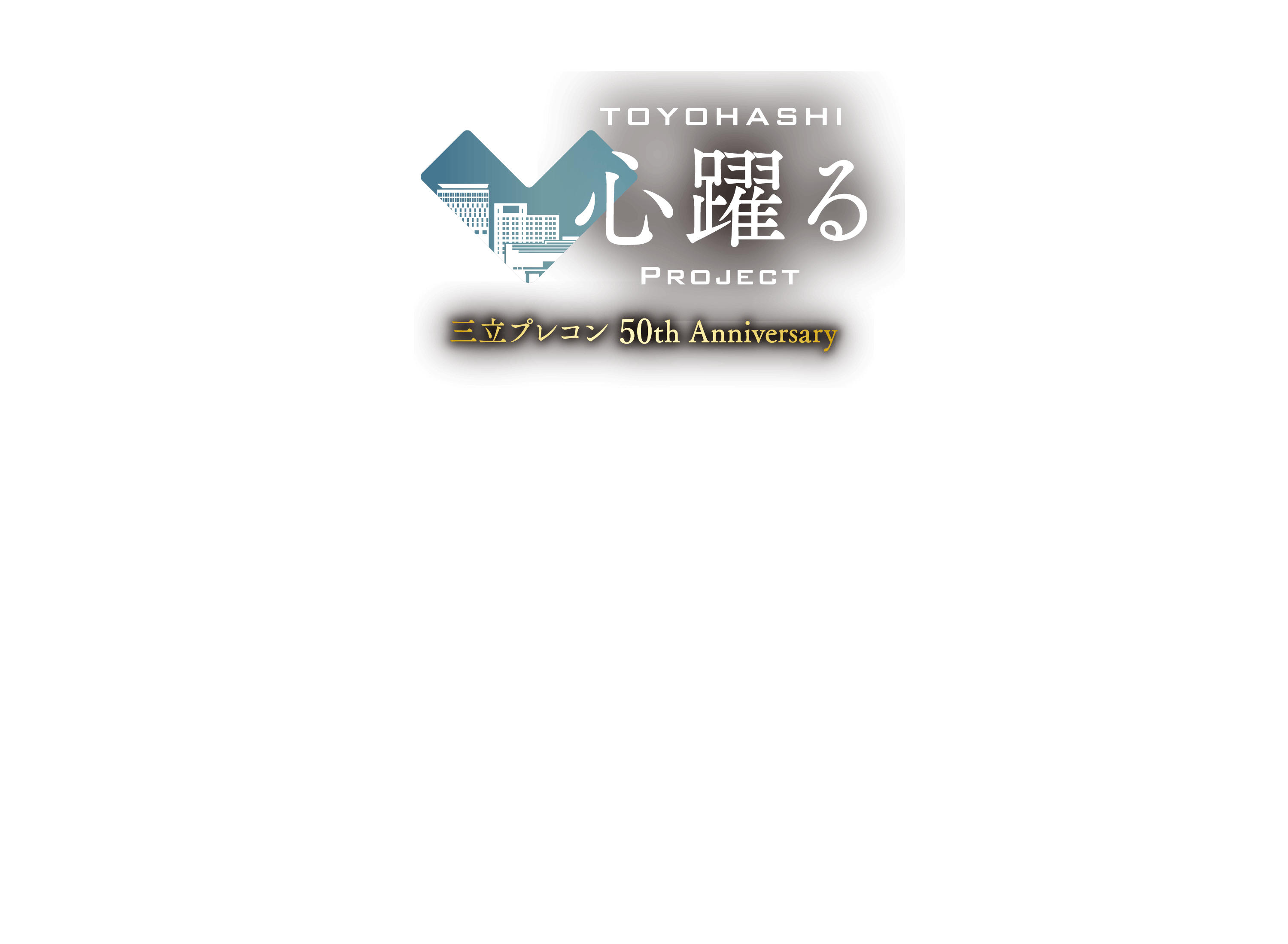 人生を、ココロから豊かに過ごしたいアナタへ。 三立プレコン 50th Anniversary