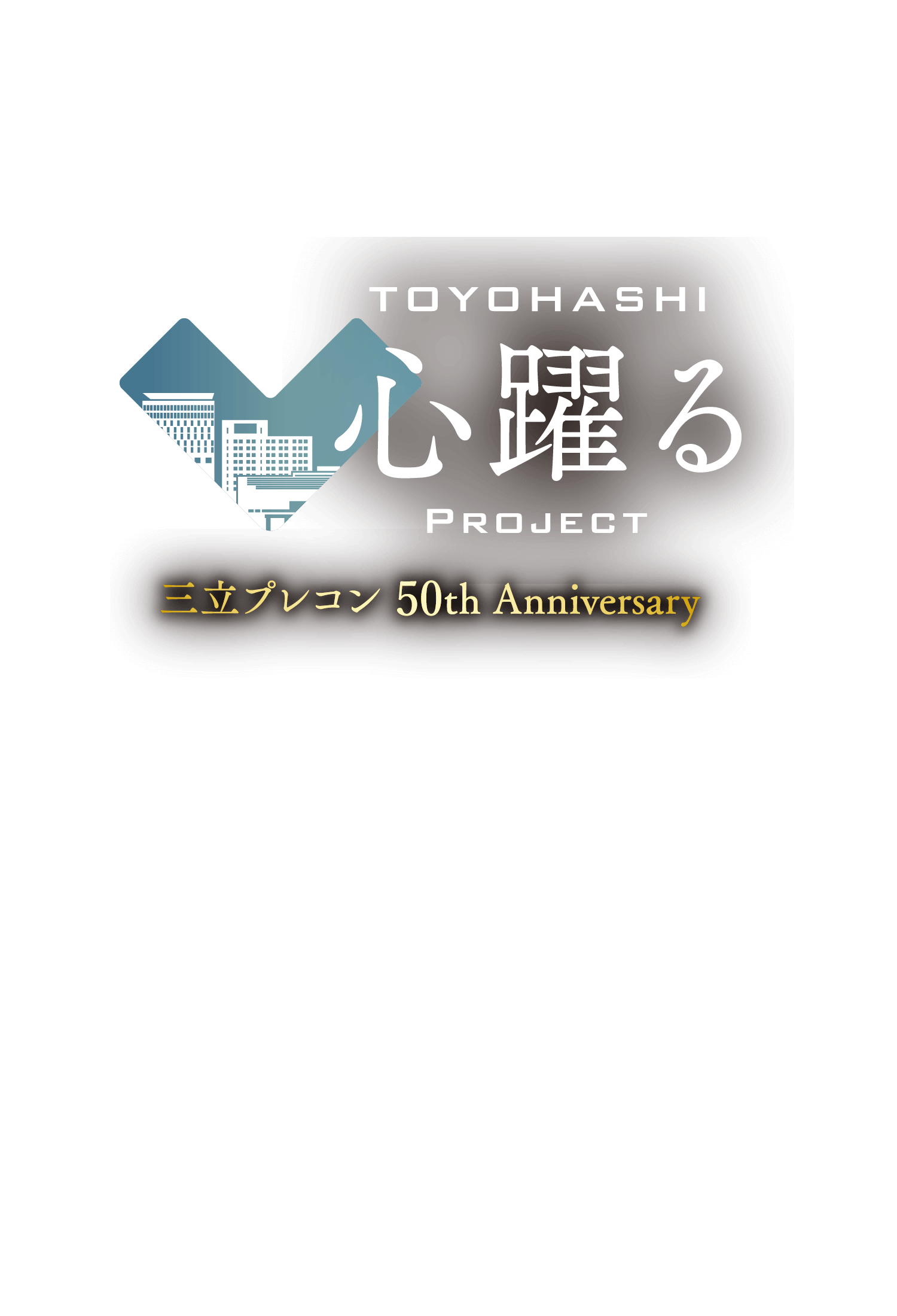 人生を、ココロから豊かに過ごしたいアナタへ。 三立プレコン 50th Anniversary